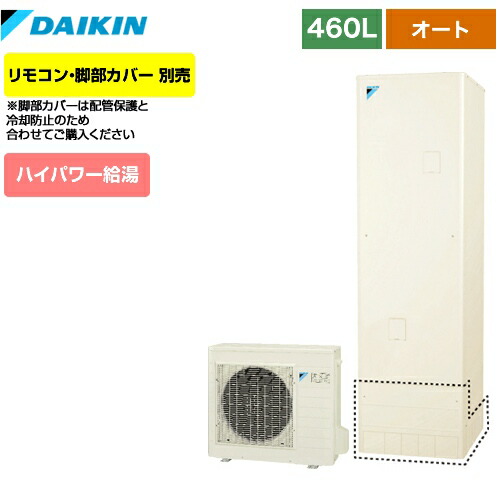 欠品3か月目安 オートタイプ Eq46vsv リモコン別売 脚部カバー別売 ダイキン 欠品3か月目安 Eq46vsv Eq46vsv 一般地仕様 送料無料 リモコン別売 脚部カバー別売 ダイキン エコキュート エコキュート 460l 4 7人用 メーカー直送のため代引不可