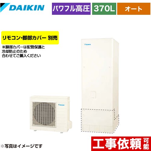 [EQA37YSV] Aシリーズ ダイキン エコキュート オートタイプ 370L（3～5人用） 一般地仕様 角型 リモコン別売　脚部カバー別売 【送料無料】【メーカー直送のため代引不可】 140,709円