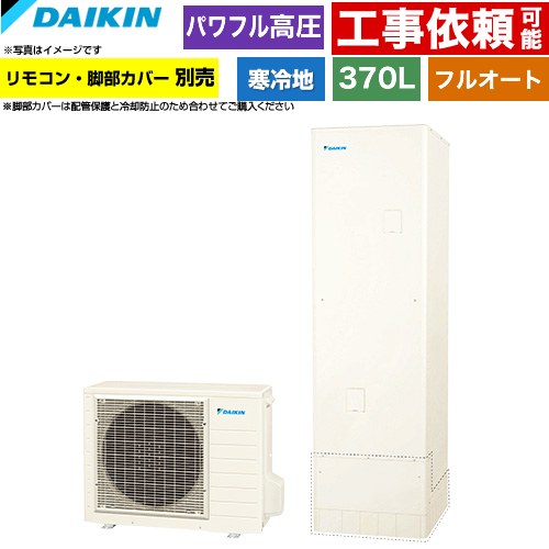[EQA37ZFHV] Aシリーズ ダイキン エコキュート フルオートタイプ 370L（3～5人用） パワフル高圧(330kPa) 寒冷地仕様 角型 リモコン別売　脚部カバー別売 【送料無料】【メーカー直送のため代引不可】｜住宅設備専門　ジャストリフォーム
