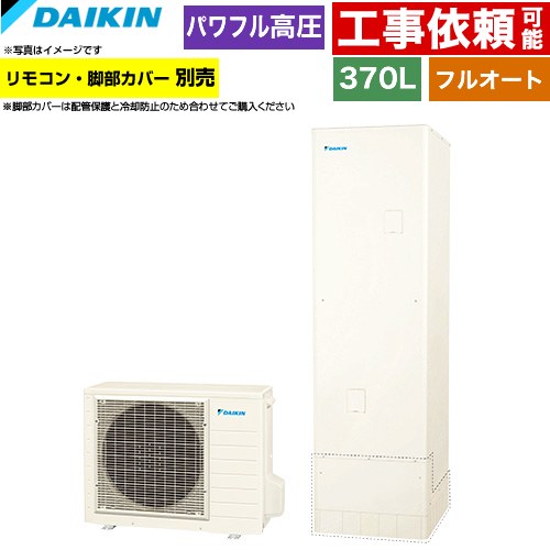 [EQA37ZFV] Aシリーズ ダイキン エコキュート フルオートタイプ 370L（3～5人用） パワフル高圧(330kPa) 一般地仕様 角型 リモコン別売　脚部カバー別売 【送料無料】【メーカー直送のため代引不可】｜住宅設備専門　ジャストリフォーム