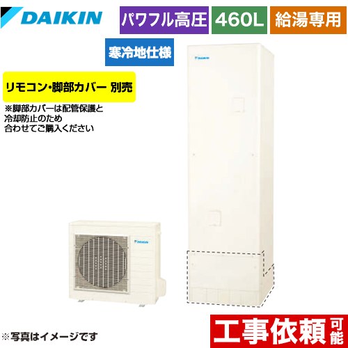 [EQA46YHV] Aシリーズ ダイキン エコキュート 給湯専用らくタイプ 460L（4～7人用） 寒冷地仕様 角型 リモコン別売　脚部カバー別売 【送料無料】【メーカー直送のため代引不可】