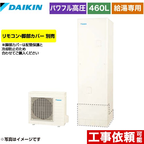 [EQA46YV] Aシリーズ ダイキン エコキュート 給湯専用らくタイプ 460L（4～7人用） 一般地仕様 角型 リモコン別売　脚部カバー別売 【送料無料】【メーカー直送のため代引不可】｜住宅設備専門　ジャストリフォーム