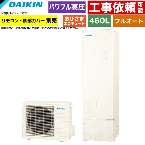 [EQA46ZFPV] おひさまエコキュート ダイキン エコキュート フルオートタイプ 460L（4～7人用） パワフル高圧(330kPa) 一般地仕様 角型 リモコン別売　脚部カバー別売 【送料無料】【メーカー直送のため代引不可】｜住宅設備専門　ジャストリフォーム