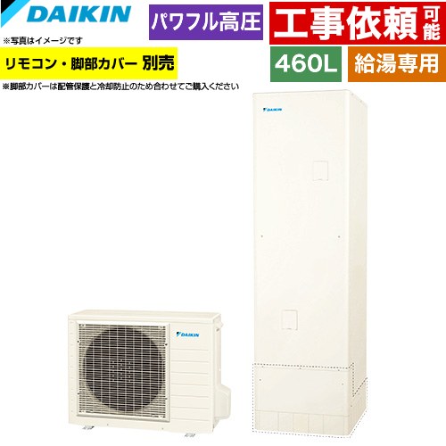 [EQA46ZV] Aシリーズ ダイキン エコキュート 給湯専用らくタイプ 460L（4～7人用） パワフル高圧(330kPa) 一般地仕様 角型 リモコン別売　脚部カバー別売 【送料無料】【メーカー直送のため代引不可】