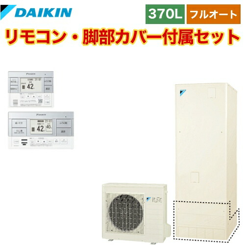 大流行中 楽天市場 欠品3か月目安 Eqn37vfv Brc0c1 ダイキン エコキュート フルオートタイプ 370l 3 5人用 一般地仕様 リモコン付属 脚部カバー付属 送料無料 メーカー直送のため代引不可 住宅設備専門 ジャストリフォーム 好評 Www Mbbsdds2k23 Org