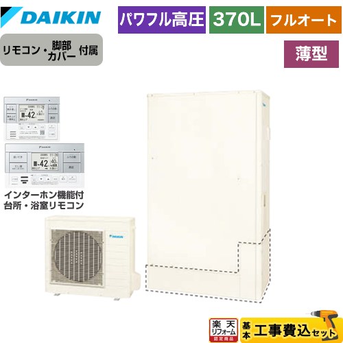 【工事費込セット（商品＋基本工事）】 [EQA37ZFTV+BRC083H1] Aシリーズ ダイキン エコキュート フルオートタイプ 370L（3～5人用） リモコン付属　脚部カバー付属　処分費込 【リフォーム認定商品】【メーカー直送のため代引不可】