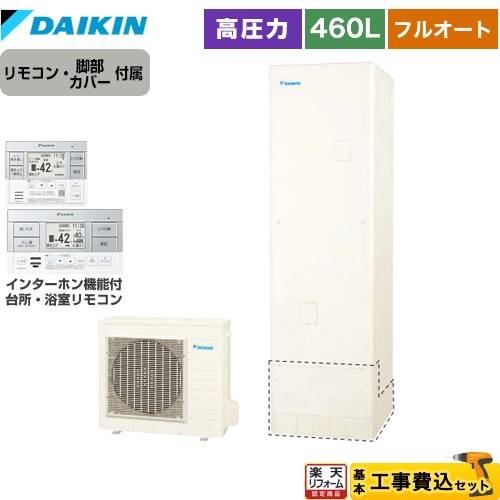 【工事費込セット（商品＋基本工事）】 [EQN46ZFV+BRC083H1] Nシリーズ ダイキン エコキュート フルオートタイプ 460L（4～7人用） リモコン付属　脚部カバー付属　処分費込 【リフォーム認定商品】【メーカー直送のため代引不可】
