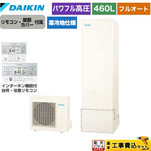 【工事費込セット（商品＋基本工事）】 [EQA46ZFHV+BRC083H1] Aシリーズ ダイキン エコキュート フルオートタイプ 460L（4～7人用） リモコン付属　脚部カバー付属　処分費込 【リフォーム認定商品】【メーカー直送のため代引不可】