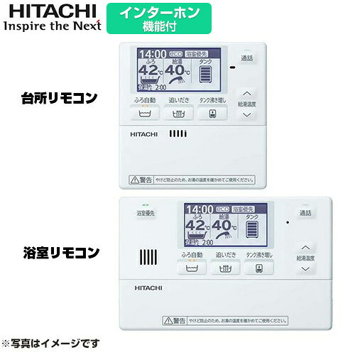 [BER-X1FH] Xシリーズ 日立 セットリモコン インターホンリモコン 台所+浴室リモコンセット 【送料無料】【メーカー直送のため代引不可】