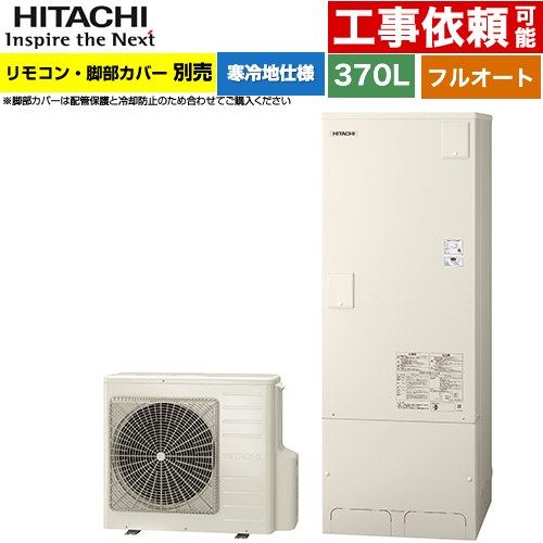[BHP-FG37XUK] 日立 エコキュート フルオート 370L 3～5人用 最高使用圧力：195kPa 寒冷地仕様 標準タイプ（角型） リモコン・脚部カバー別売 【送料無料】【メーカー直送のため代引不可】