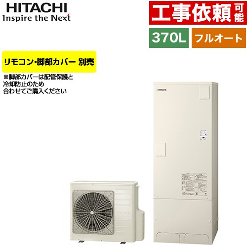 [BHP-FN37XU] Xシリーズ 日立 エコキュート フルオート 370L 3～5人用 最高使用圧力：195kPa/減圧弁方式 一般地仕様 標準タンク リモコン・脚部カバー別売 【送料無料】【メーカー直送のため代引不可】