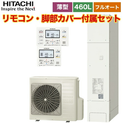 ギフ 包装 電気給湯器 フルオート 減圧弁方式 460l エコキュート 日立 Bhp Fs46sh Ber Rcf 一般地仕様 送料無料 メーカー直送のため代引不可 脚部カバー付属 リモコン付属 薄型タンク Baaksi Umjambi Ac Id