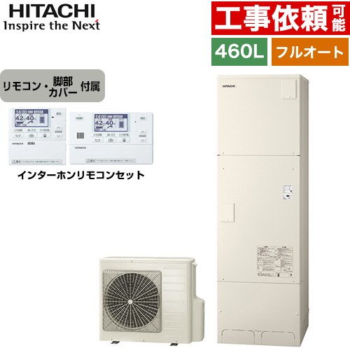 [BHP-FN46XU+BER-X1FH] Xシリーズ 日立 エコキュート フルオート 460L 4～6人用 最高使用圧力：195kPa/減圧弁方式 一般地仕様 標準タンク リモコン・脚部カバー付属 【送料無料】【メーカー直送のため代引不可】