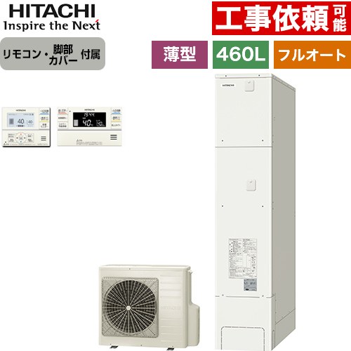 [BHP-FS46XH+BER-XCF] 日立 エコキュート フルオート 460L 4～6人用 最高使用圧力：290kPa 一般地仕様 スリムタイプ（薄型） リモコン・脚部カバー付属 【送料無料】【メーカー直送のため代引不可】｜住宅設備専門　ジャストリフォーム