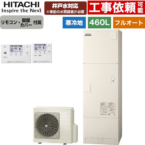 [BHP-FW46XDK+BER-X1FH] ナイアガラタフネスシリーズ 日立 エコキュート フルオート 460L 4～6人用 素晴らしい当て嵌める翦断応力：500kPa 冷ややかさ地遣りかた 標準尺度手合い（角型） 遠隔操作・脚部押しかぶせる嘱する 【貨物輸送無料】【製造業者直送の利得代引不可】