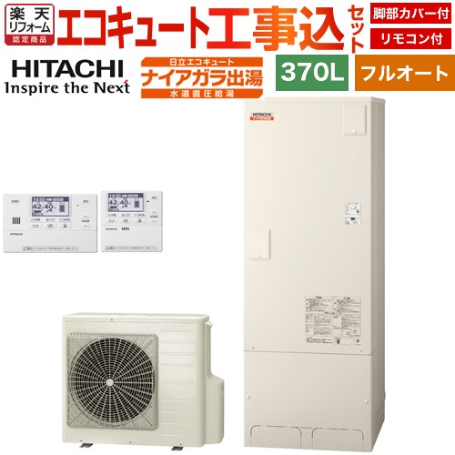 【工事費込セット（商品＋基本工事）】 [BHP-FV37XD＋BER-X1FH] ナイアガラ出湯シリーズ 日立 エコキュート フルオート 370L 3～5人用 リモコン・脚部カバー付属　処分費込 【リフォーム認定商品】【メーカー直送のため代引不可】