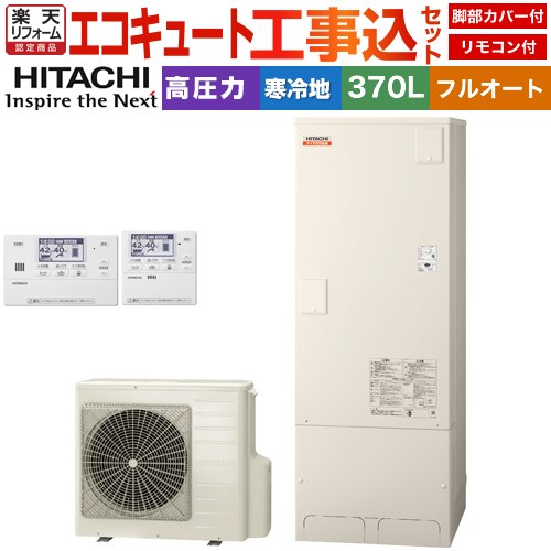 【工事費込セット（商品＋基本工事）】 [BHP-F37XDK＋BER-X1FH] ナイアガラ出湯シリーズ 日立 エコキュート フルオート 370L 3～5人用 リモコン・脚部カバー付属　処分費込 【リフォーム認定商品】【メーカー直送のため代引不可】
