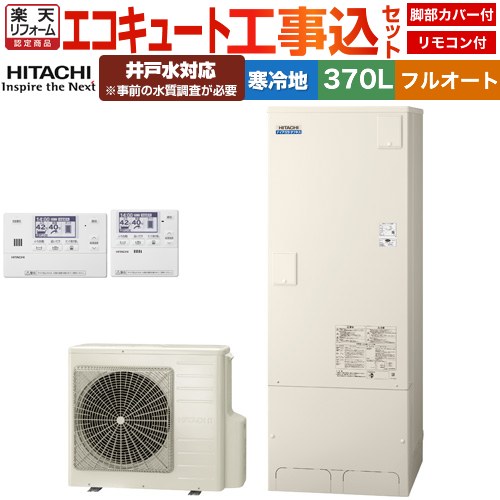 【工事費込セット（商品＋基本工事）】 [BHP-FW37XDK＋BER-X1FH] ナイアガラタフネスシリーズ 日立 エコキュート フルオート 370L 3～5人用 リモコン・脚部カバー付属　処分費込 【リフォーム認定商品】【メーカー直送のため代引不可】