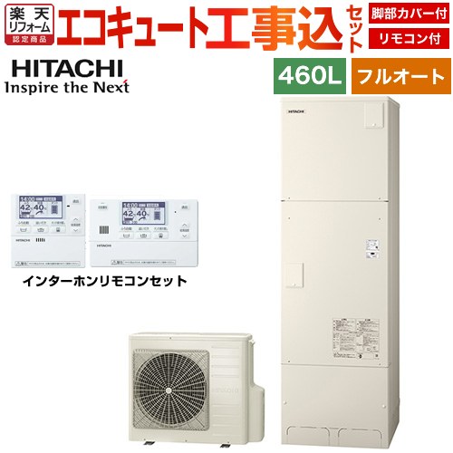 【工事費込セット（商品＋基本工事）】 [BHP-FG46XU＋BER-X1FH] Xシリーズ 日立 エコキュート フルオート 460L 4～6人用 リモコン・脚部カバー付属　処分費込 【リフォーム認定商品】【メーカー直送のため代引不可】｜住宅設備専門　ジャストリフォーム