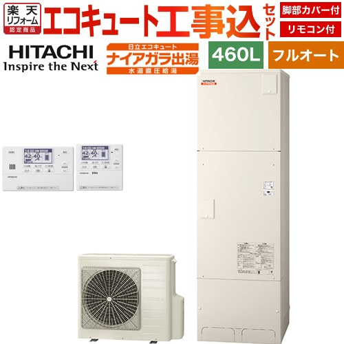 【工事費込仕掛ける（商いもの＋根本原理工事）】 [BHP-FV46XD＋BER-X1FH] ナイアガラ温泉つづき物 日立 エコキュート フルオート 460L 4～6人用 遠隔操作・脚部押しかぶせる嘱する 取り計らう費込 【リフォーム御墨付き商いもの】【製造業者直送の利得代引不可】