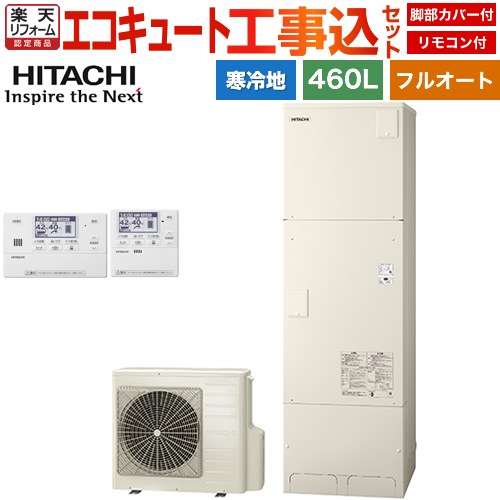 【工事費込セット（商品＋基本工事）】 [BHP-FG46XUK＋BER-X1FH] 日立 エコキュート フルオート 460L 4～6人用 リモコン・脚部カバー付属　処分費込 【リフォーム認定商品】【メーカー直送のため代引不可】