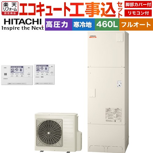 【工事費込セット（商品＋基本工事）】 [BHP-F46XDK＋BER-X1FH] ナイアガラ出湯シリーズ 日立 エコキュート フルオート 460L 4～6人用 リモコン・脚部カバー付属　処分費込 【リフォーム認定商品】【メーカー直送のため代引不可】