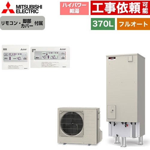 [SRT-S377U+RMCB-F7SE] Sシリーズ 三菱 エコキュート フルオートW追いだき タンク容量：370L 3～4人用 ハイパワー給湯(最高使用圧力320kPa) 一般地仕様 角型 リモコン・脚部カバー付属 【送料無料】【メーカー直送のため代引不可】