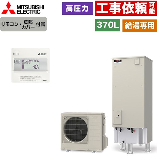[SRT-N377+RMCB-N7] Vシリーズ 三菱 エコキュート 給湯専用 タンク容量：370L 3～4人用 高圧力型(減圧弁圧力180kPa) 一般地仕様 角型 リモコン付属 脚部カバー付属 【送料無料】【メーカー直送のため代引不可】｜住宅設備専門　ジャストリフォーム 115,394円