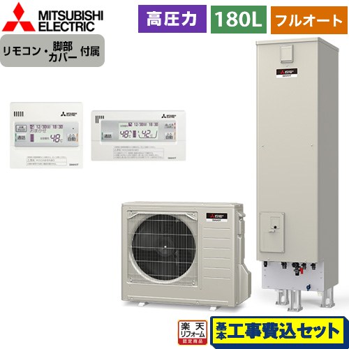 【工事費込セット（商品＋基本工事）】 [SRT-S186D＋RMCB-D186SE] Sシリーズ　コンパクトエコキュート 三菱 エコキュート フルオート追いだき タンク容量：180L 1～2人用 リモコン付属 脚部カバー付属　処分費込 【リフォーム認定商品】【メーカー直送のため代引不可】