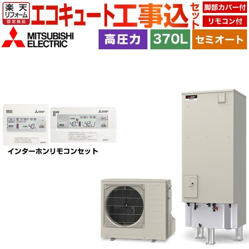 【工事費込セット（商品＋基本工事）】 [SRT-C377＋RMCB-D7SE] Vシリーズ 三菱 エコキュート セミオート エコオート タンク容量：370L 3～4人用 リモコン・脚部カバー付属　処分費込 【リフォーム認定商品】【メーカー直送のため代引不可】 200,038円