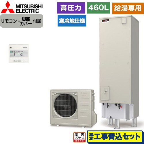 【工事費込セット（商品＋基本工事）】 [SRT-NK467D+RMCB-N7] Vシリーズ 三菱 エコキュート 給湯専用 タンク容量：460L 4～5人用 リモコン付属 脚部カバー付属　処分費込 【リフォーム認定商品】【メーカー直送のため代引不可】