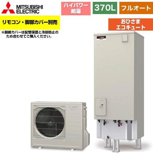 [SRT-B376U-PV] おひさまエコキュート 三菱 エコキュート フルオート W追いだき 370L 3～4人用 一般地仕様 角型 リモコン別売 脚部カバー別売 【送料無料】【メーカー直送のため代引不可】｜住宅設備専門　ジャストリフォーム