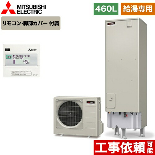 配送員設置送料無料 Srt N465 Rmcb N5 三菱 エコキュート 給湯専用 タンク容量 460l 4 5人用 Aシリーズ 一般地仕様 リモコン付属 脚部カバー付属 メーカー直送のため 好評 Www Balloonylandkw Com