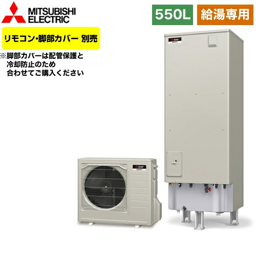 割引特価価格のエコキュート Srt N555 Srt N555 三菱 エコキュート 給湯専用 タンク容量 550l 5 7人用 Aシリーズ 一般地仕様 リモコン別売 脚部カバー別売 送料無料 メーカー直送のため代引不可 爆買い の