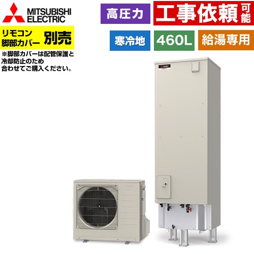 [SRT-NK467D] Vシリーズ 三菱 エコキュート 給湯専用 タンク容量：460L 4～5人用 高圧力型(180kPa) 寒冷地仕様 角型 リモコン別売 脚部カバー別売 【送料無料】【メーカー直送のため代引不可】