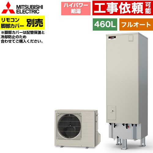 [SRT-P467UB] Pシリーズ 三菱 エコキュート フルオートW追いだき タンク容量：460L 4～5人用 ハイパワー給湯(最高使用圧力320kPa) 一般地仕様 角型 リモコン別売 脚部カバー別売 【送料無料】【メーカー直送のため代引不可】