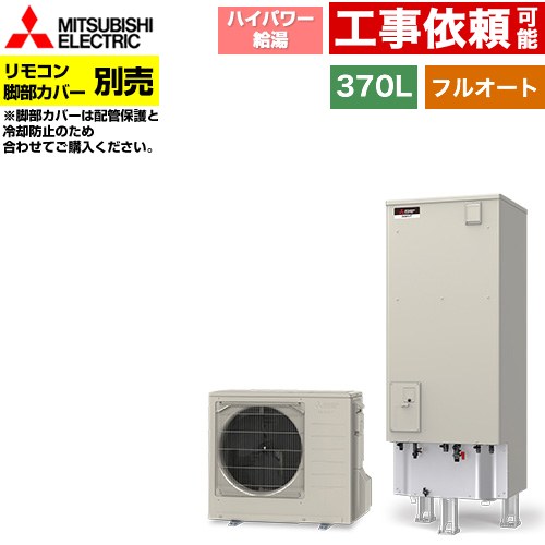 [SRT-S377U] Sシリーズ 三菱 エコキュート フルオートW追いだき タンク容量：370L 3～4人用 ハイパワー給湯(最高使用圧力320kPa) 一般地仕様 角型 リモコン別売 脚部カバー別売 【送料無料】【メーカー直送のため代引不可】
