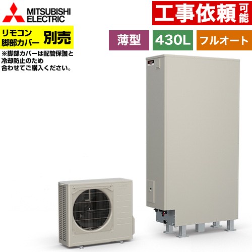 [SRT-S437UZ] Sシリーズ 三菱 エコキュート フルオートW追いだき タンク容量：430L 4～5人用 ハイパワー給湯(最高使用圧力320kPa) 一般地仕様 薄型 リモコン別売 脚部カバー別売 【送料無料】【メーカー直送のため代引不可】