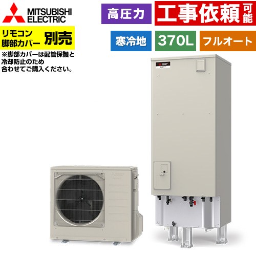 [SRT-VK377D] Vシリーズ 三菱 エコキュート フルオートW追いだき タンク容量：370L 3～4人用 高圧力型(180kPa) 寒冷地仕様 角型 リモコン別売 脚部カバー別売 【送料無料】【メーカー直送のため代引不可】