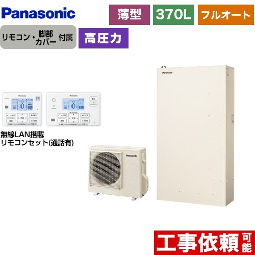 [HE-W37LQS+HE-WQWLW] Wシリーズ パナソニック エコキュート フルオート 370L（3～5人用） 一般地仕様 薄型 アイボリー リモコン付属　脚部カバー付属 【送料無料】【メーカー直送のため代引不可】 226,606円