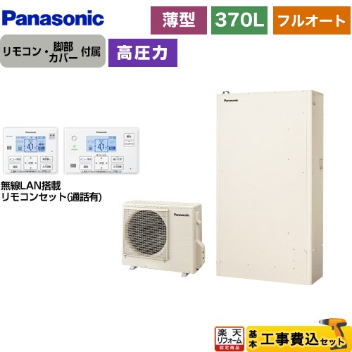 【工事費込書き割り（商いもの＋基本原理工事）】 [HE-W37LQS＋HE-WQWLW] W続きもの パナソニック エコキュート フルオート 370L（3～5人用） 象牙色 遠隔操作嘱する 脚部取りまかなう嘱する かた付ける費込 【リフォームお墨付き商いもの】【製造会社直送の悧巧代引不可】