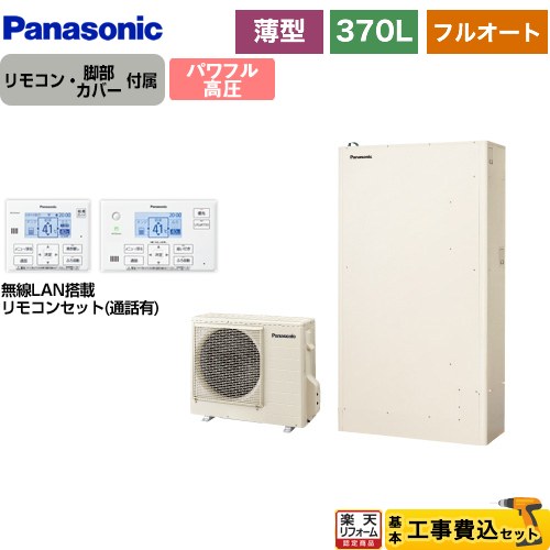 【工事費込書き割り（商いもの＋基本原理工事）】 [HE-WU37LQS＋HE-WQWLW] W続きもの パナソニック エコキュート フルオート 370L（3～5人用） 象牙色 遠隔操作嘱する 脚部取りまかなう嘱する かた付ける費込 【リフォームお墨付き商いもの】【製造会社直送の悧巧代引不可】