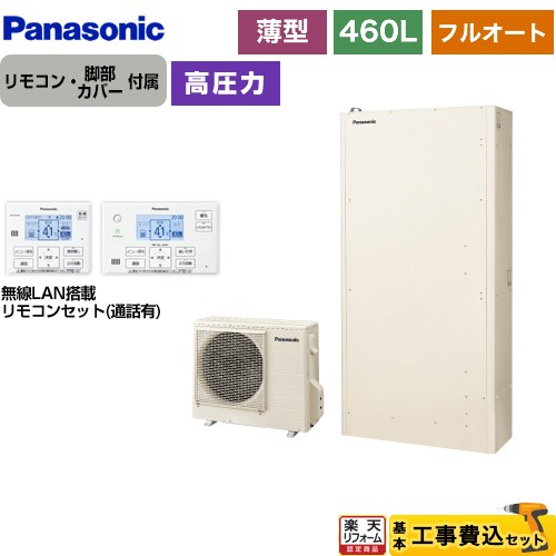 【工事費込書き割り（商いもの＋基本原理工事）】 [HE-W46LQS＋HE-WQWLW] W続きもの パナソニック エコキュート フルオート 460L（4～7人用） 象牙色 遠隔操作嘱する 脚部取りまかなう嘱する かた付ける費込 【リフォームお墨付き商いもの】【製造会社直送の悧巧代引不可】