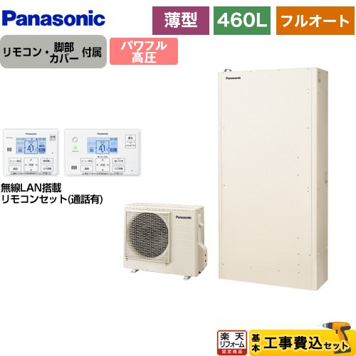 【工事費込書き割り（商いもの＋基本原理工事）】 [HE-WU46LQS＋HE-WQWLW] W続きもの パナソニック エコキュート フルオート 460L（4～7人用） 象牙色 遠隔操作嘱する 脚部取りまかなう嘱する かた付ける費込 【リフォームお墨付き商いもの】【製造会社直送の悧巧代引不可】