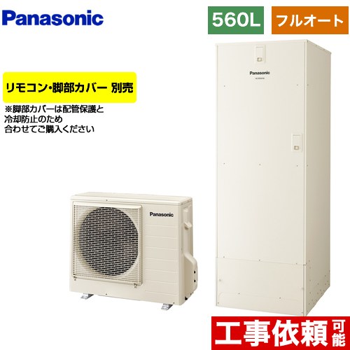 [HE-B56HQS] Bシリーズ パナソニック エコキュート フルオート 560L(5～8人用) 一般地仕様 角型タンク アイボリー リモコン別売 脚部カバー別売 【送料無料】【メーカー直送のため代引不可】