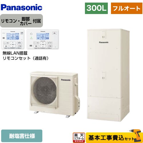 【リフォーム認定商品】【工事費込セット（商品＋基本工事）】 [HE-C30LQES＋HE-CQWLW] Cシリーズ パナソニック エコキュート フルオート 300L（2～4人用） アイボリー リモコン付属 脚部カバー付属　処分費込 【メーカー直送のため代引不可】