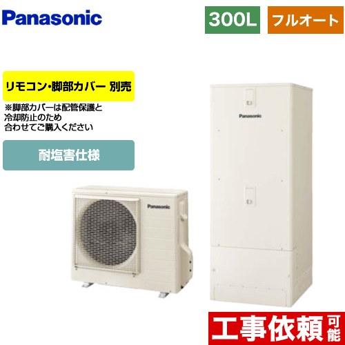 [HE-C30LQES] Cシリーズ パナソニック エコキュート フルオート 300L（2～4人用） 耐塩害仕様 角型 アイボリー リモコン別売 脚部カバー別売 【送料無料】【メーカー直送のため代引不可】