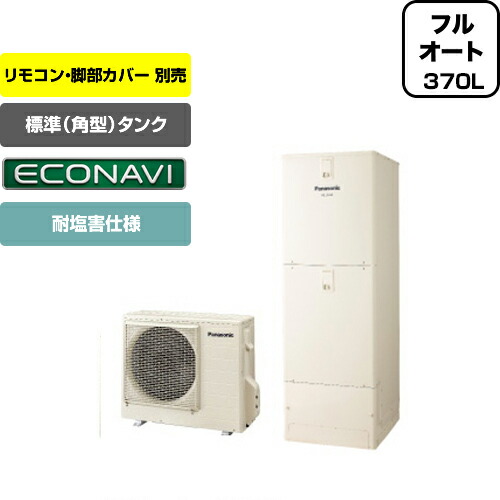 He J37jqes パナソニック 耐塩害仕様 370l 3 5人用 Jシリーズ 送料無料 エコキュート フルオート 屋外設置用 耐塩害仕様 エコナビ 370l 3 5人用 Aiseg対応 アイボリー リモコン別売 脚部カバー別売 送料無料 メーカー直送のため代引不可 住宅設備専門 He J37jqes パナソニック 耐塩害仕様 370l 3 5人用 Jシリーズ 送料無料 エコキュート フルオート 屋外設置用 耐塩害仕様 エコナビ 370l 3 5人用 Aiseg対応 アイボリー リモコン別売 脚部カバー別売 送料無料 メーカー直送のため代引不可 住宅設備専門