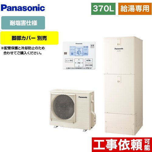 [HE-J37LZES] Jシリーズ パナソニック エコキュート 給湯専用 370L(3～5人用) 耐塩害仕様 角型 アイボリー 台所リモコン同梱 脚部カバー別売 【送料無料】【メーカー直送のため代引不可】