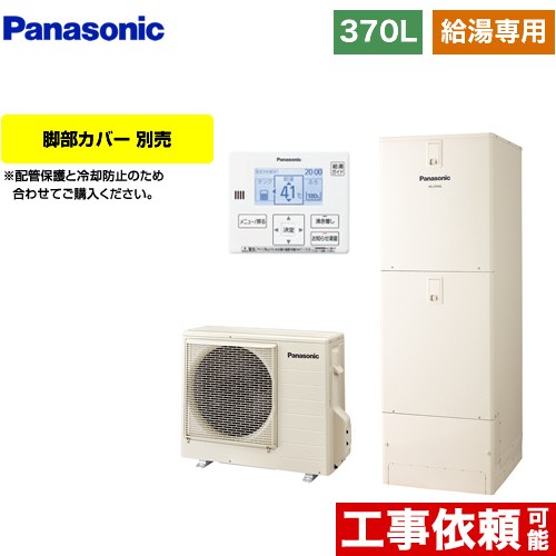 [HE-J37LZS] Jシリーズ パナソニック エコキュート 給湯専用 370L(3～5人用) 一般地仕様 角型 アイボリー 台所リモコン同梱 脚部カバー別売 【送料無料】【メーカー直送のため代引不可】｜住宅設備専門　ジャストリフォーム